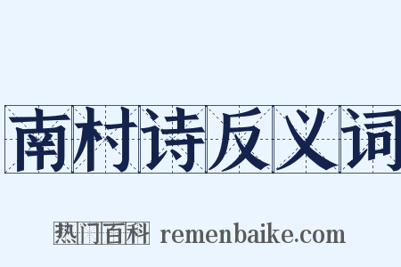 南村诗反义词是什么意思的图片